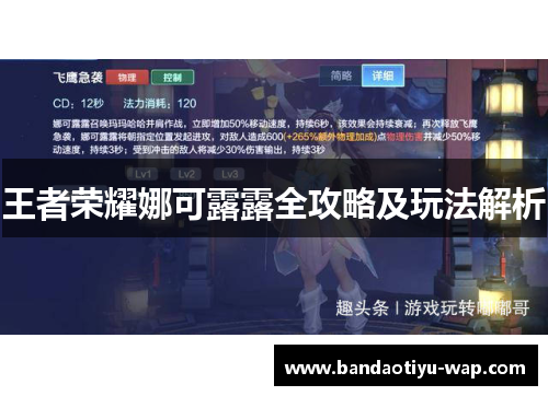王者荣耀娜可露露全攻略及玩法解析
