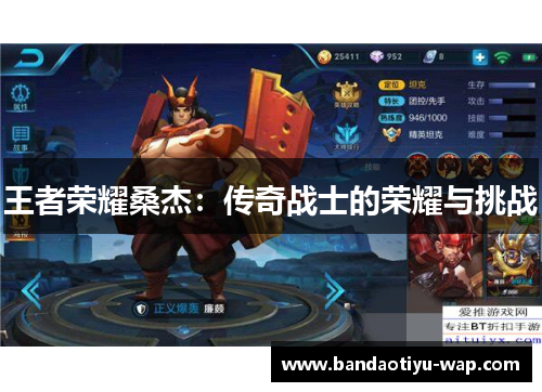 王者荣耀桑杰：传奇战士的荣耀与挑战