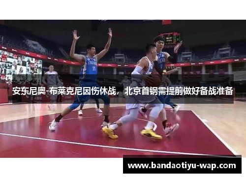 安东尼奥-布莱克尼因伤休战，北京首钢需提前做好备战准备