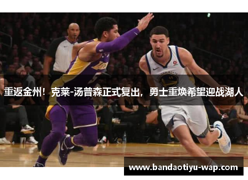 重返金州！克莱-汤普森正式复出，勇士重焕希望迎战湖人