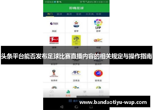 头条平台能否发布足球比赛直播内容的相关规定与操作指南