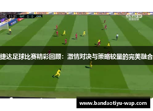 捷达足球比赛精彩回顾：激情对决与策略较量的完美融合