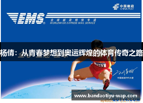 杨倩：从青春梦想到奥运辉煌的体育传奇之路