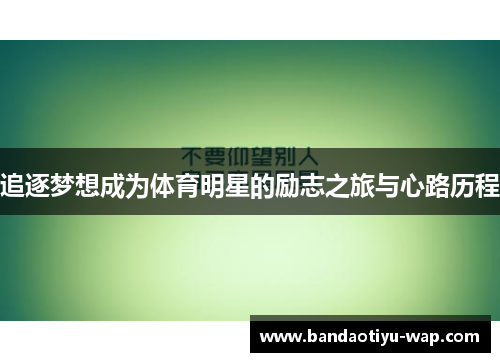 追逐梦想成为体育明星的励志之旅与心路历程