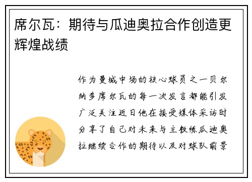 席尔瓦：期待与瓜迪奥拉合作创造更辉煌战绩