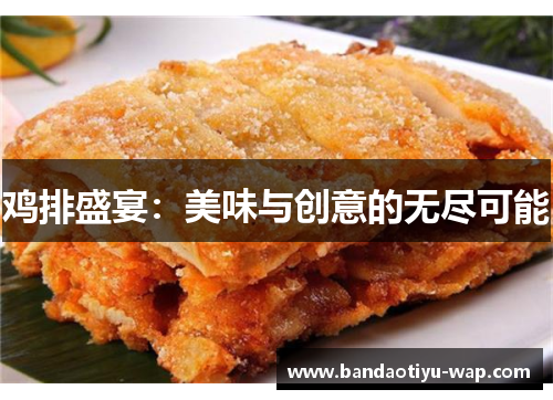 鸡排盛宴：美味与创意的无尽可能