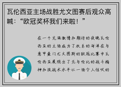 瓦伦西亚主场战胜尤文图赛后观众高喊：“欧冠奖杯我们来啦！”
