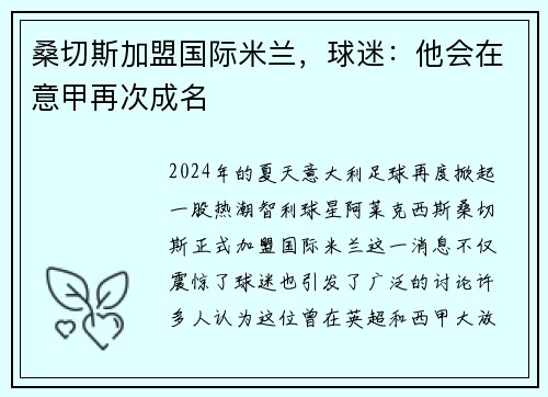 桑切斯加盟国际米兰，球迷：他会在意甲再次成名