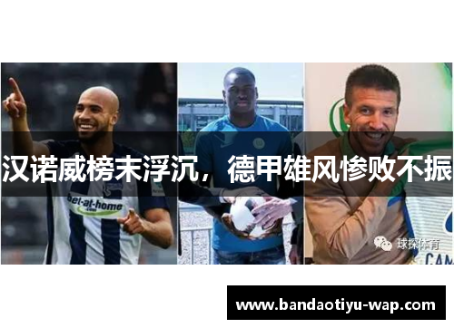 汉诺威榜末浮沉，德甲雄风惨败不振