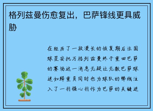 格列兹曼伤愈复出，巴萨锋线更具威胁