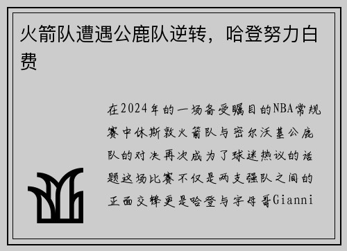 火箭队遭遇公鹿队逆转，哈登努力白费