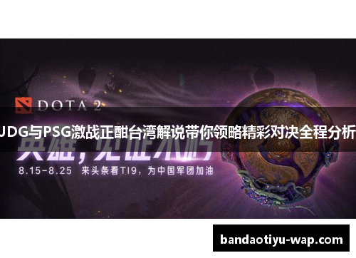 JDG与PSG激战正酣台湾解说带你领略精彩对决全程分析