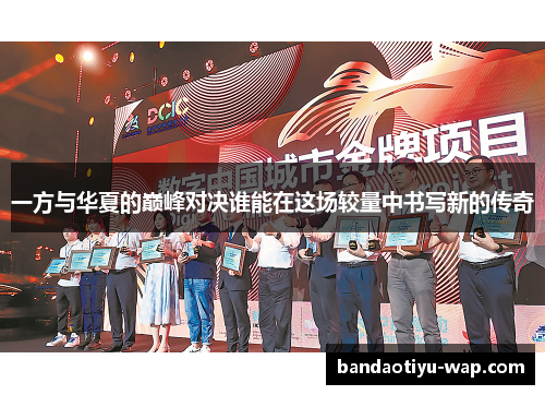 一方与华夏的巅峰对决谁能在这场较量中书写新的传奇