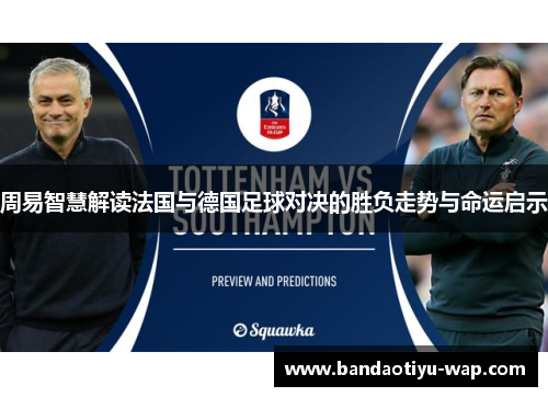 周易智慧解读法国与德国足球对决的胜负走势与命运启示