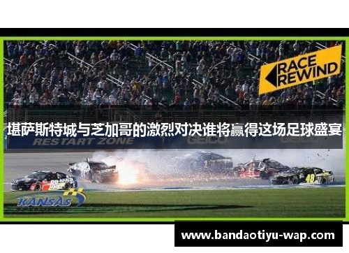 堪萨斯特城与芝加哥的激烈对决谁将赢得这场足球盛宴