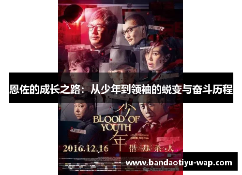 恩佐的成长之路：从少年到领袖的蜕变与奋斗历程