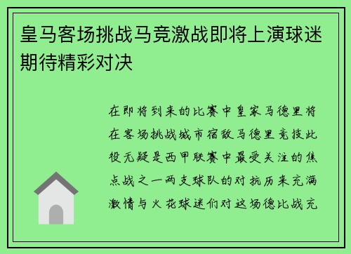 皇马客场挑战马竞激战即将上演球迷期待精彩对决