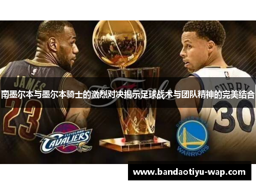 南墨尔本与墨尔本骑士的激烈对决揭示足球战术与团队精神的完美结合