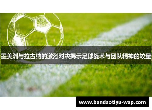 墨美洲与拉古纳的激烈对决揭示足球战术与团队精神的较量