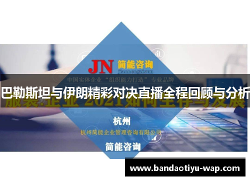 巴勒斯坦与伊朗精彩对决直播全程回顾与分析