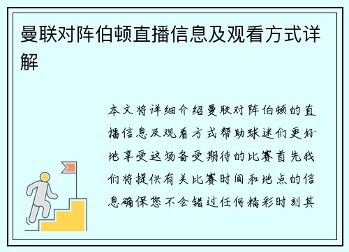 曼联对阵伯顿直播信息及观看方式详解
