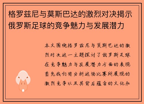 格罗兹尼与莫斯巴达的激烈对决揭示俄罗斯足球的竞争魅力与发展潜力