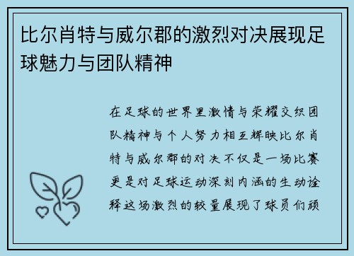 比尔肖特与威尔郡的激烈对决展现足球魅力与团队精神
