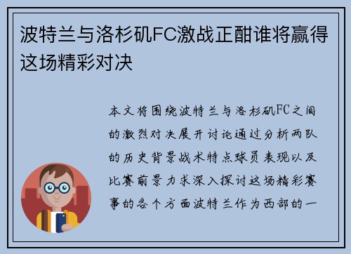 波特兰与洛杉矶FC激战正酣谁将赢得这场精彩对决