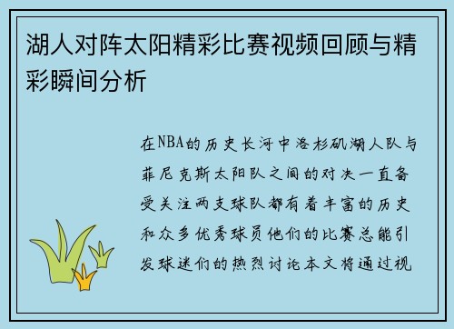 湖人对阵太阳精彩比赛视频回顾与精彩瞬间分析