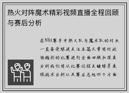热火对阵魔术精彩视频直播全程回顾与赛后分析