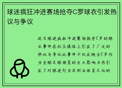 球迷疯狂冲进赛场抢夺C罗球衣引发热议与争议
