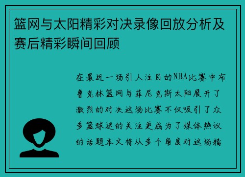 篮网与太阳精彩对决录像回放分析及赛后精彩瞬间回顾