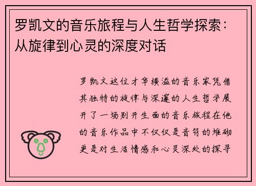 罗凯文的音乐旅程与人生哲学探索：从旋律到心灵的深度对话