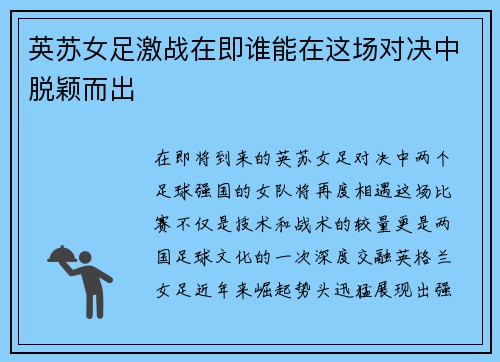 英苏女足激战在即谁能在这场对决中脱颖而出