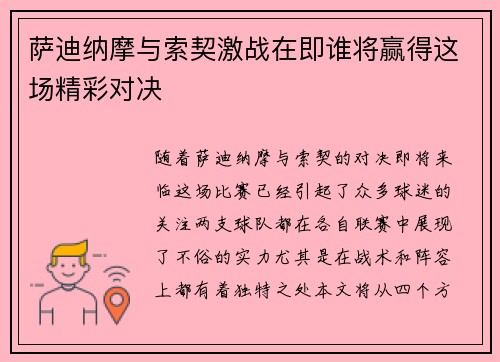 萨迪纳摩与索契激战在即谁将赢得这场精彩对决